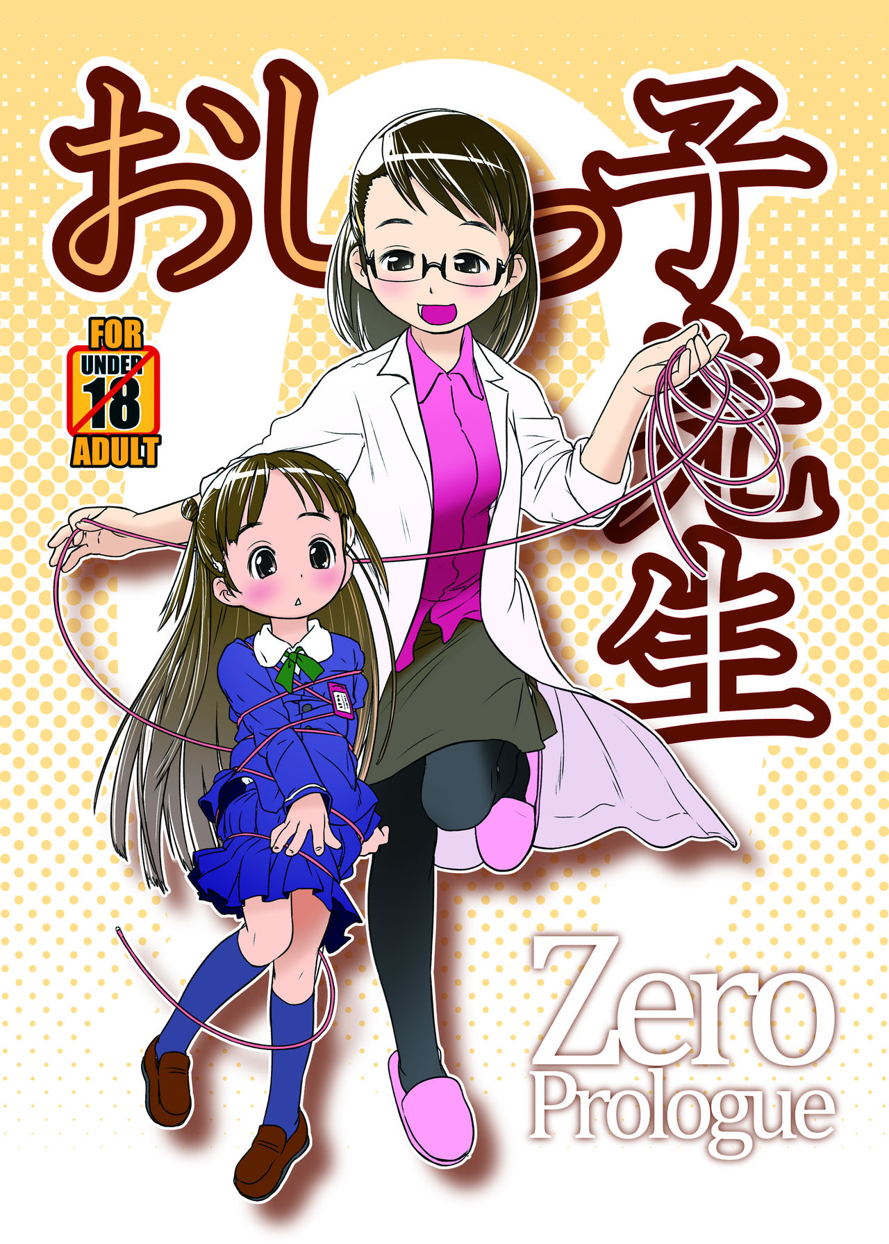 [Golden Tube (Ogu)] Oshikko Sensei ZERO Prologue [Digital]_00.jpg